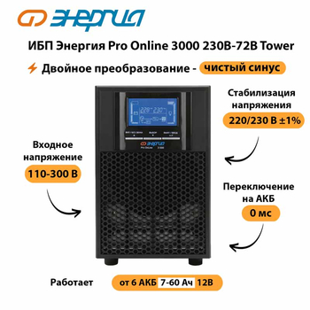 ИБП Энергия Pro Online   3000 230В-72В Tower - ИБП и АКБ - Энергия ИБП Pro OnLine - Магазин сварочных аппаратов, сварочных инверторов, мотопомп, двигателей для мотоблоков ПроЭлектроТок