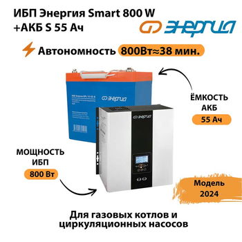 ИБП Энергия Smart 800W + АКБ S 55 Ач (800Вт - 38мин) - ИБП и АКБ - ИБП Энергия - ИБП для котлов с внешним аккумулятором - Магазин сварочных аппаратов, сварочных инверторов, мотопомп, двигателей для мотоблоков ПроЭлектроТок